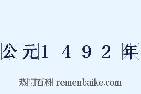 公元1492年是什么意思的图片